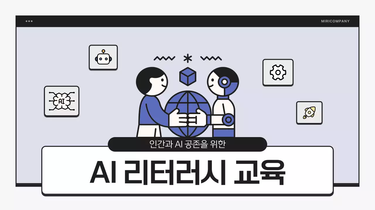 파랑과 검정의 심플한 AI 리터러시 교육자료