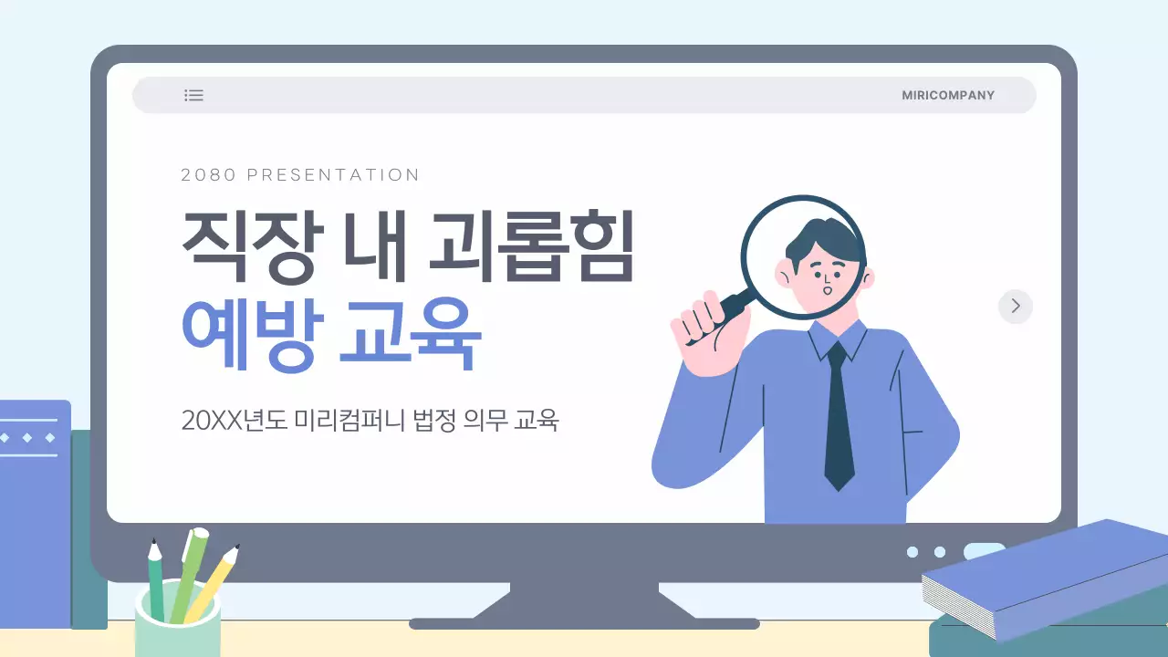 하늘색의 심플한 직장 내 괴롭힘 예방 교육자료