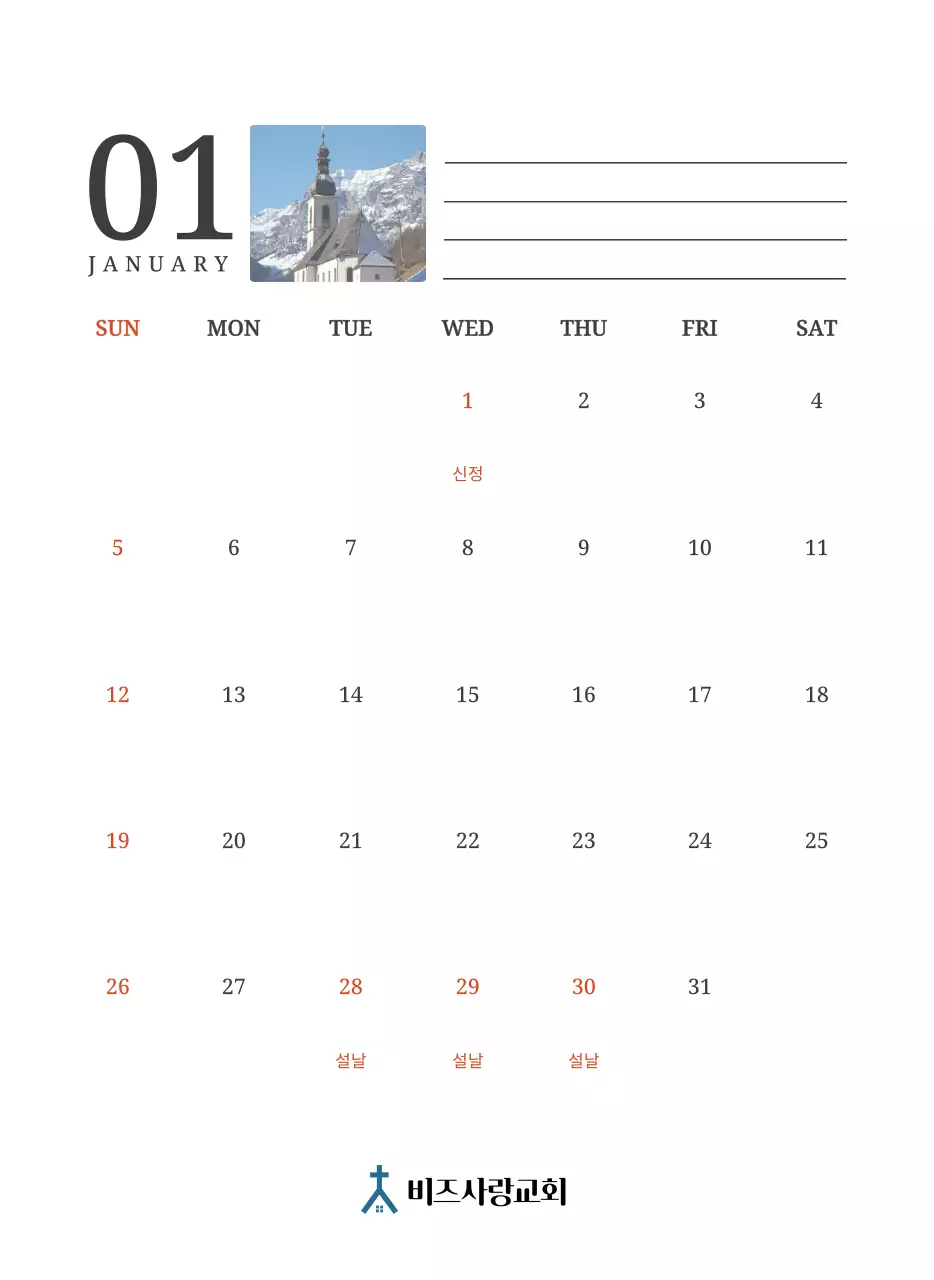 풍경화 속 교회가 돋보이는 사진 컨셉의 달력