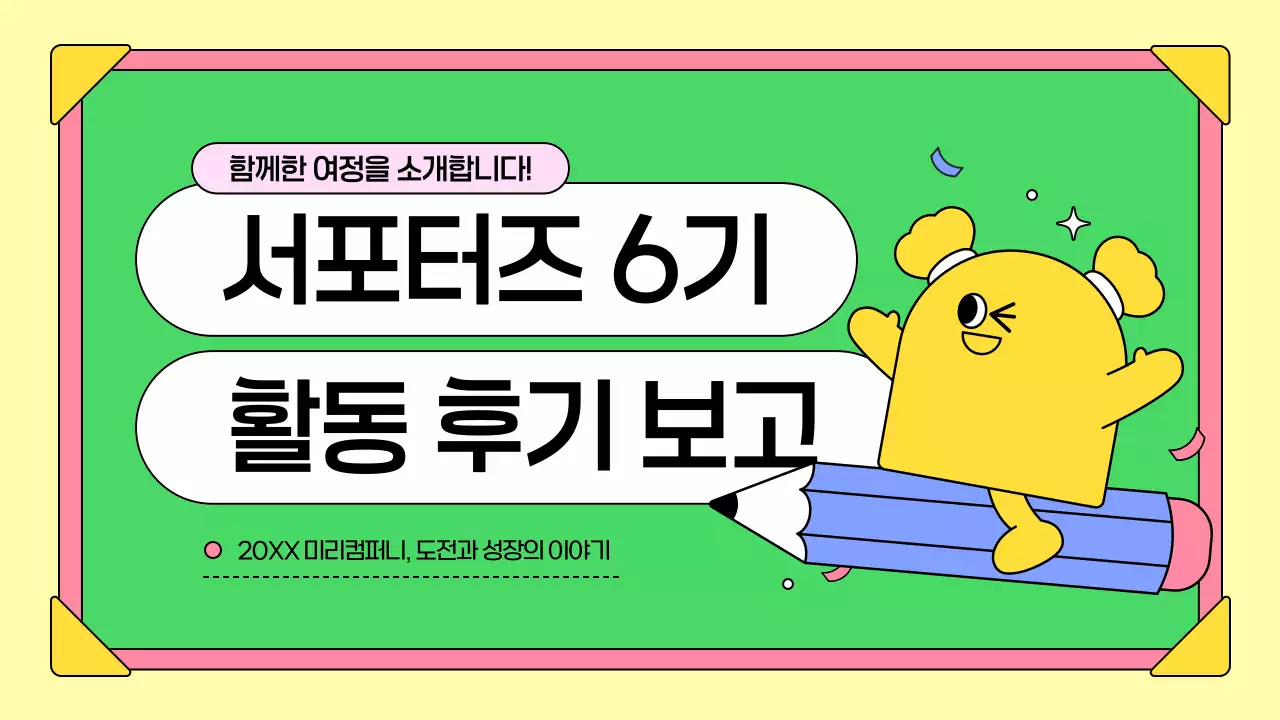 노랑색과 연두색의 아기자기한 서포터즈 활동 보고서