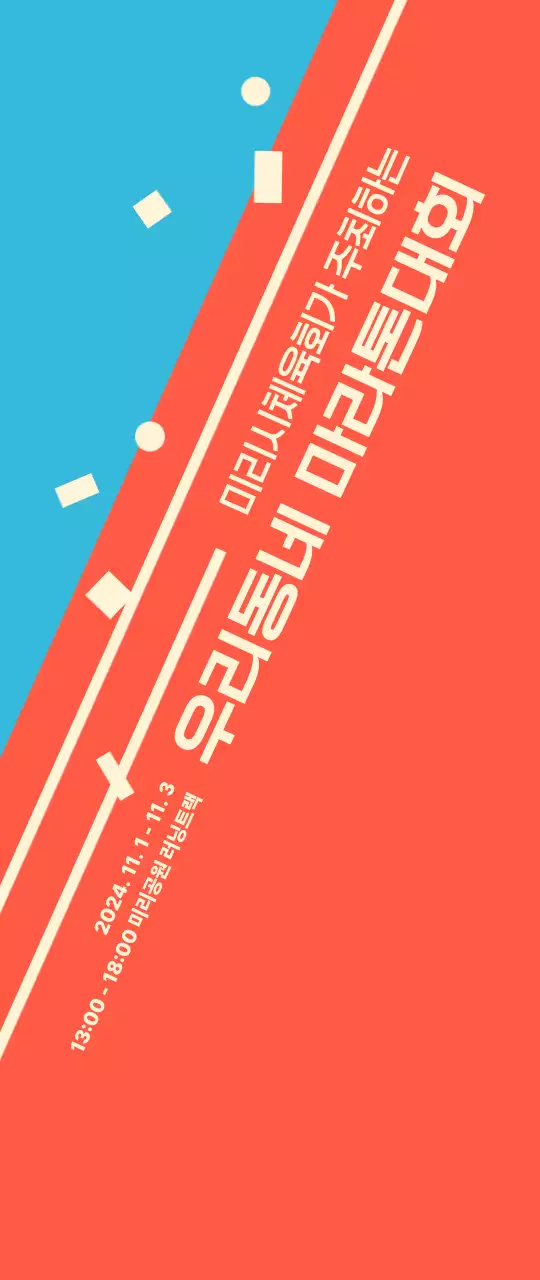 주황 밝은 마라톤 행사