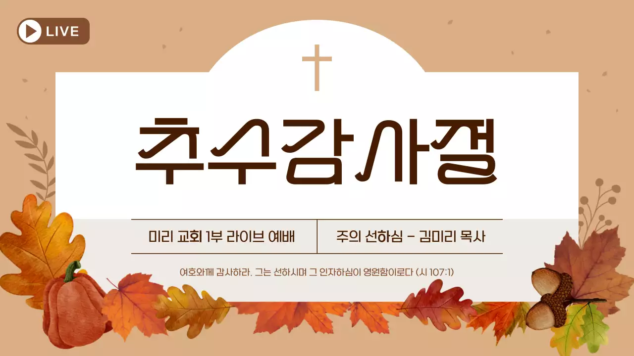 갈색의 심플한 추수감사절 예배 메인타이틀