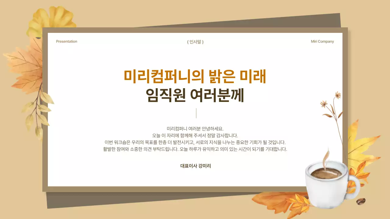 갈색과 베이지의 깔끔한 가을 워크숍 강의 자료