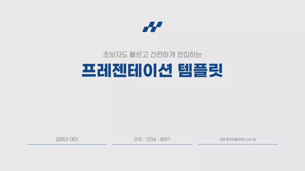 파랑과 회색의 빠르고 간단하게 편집하는 심플한 프레젠테이션 보고서
