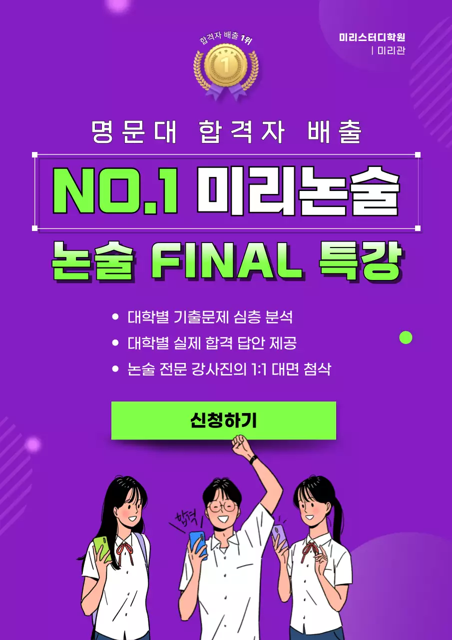 보라색의 트렌드한 논술 특강 광고