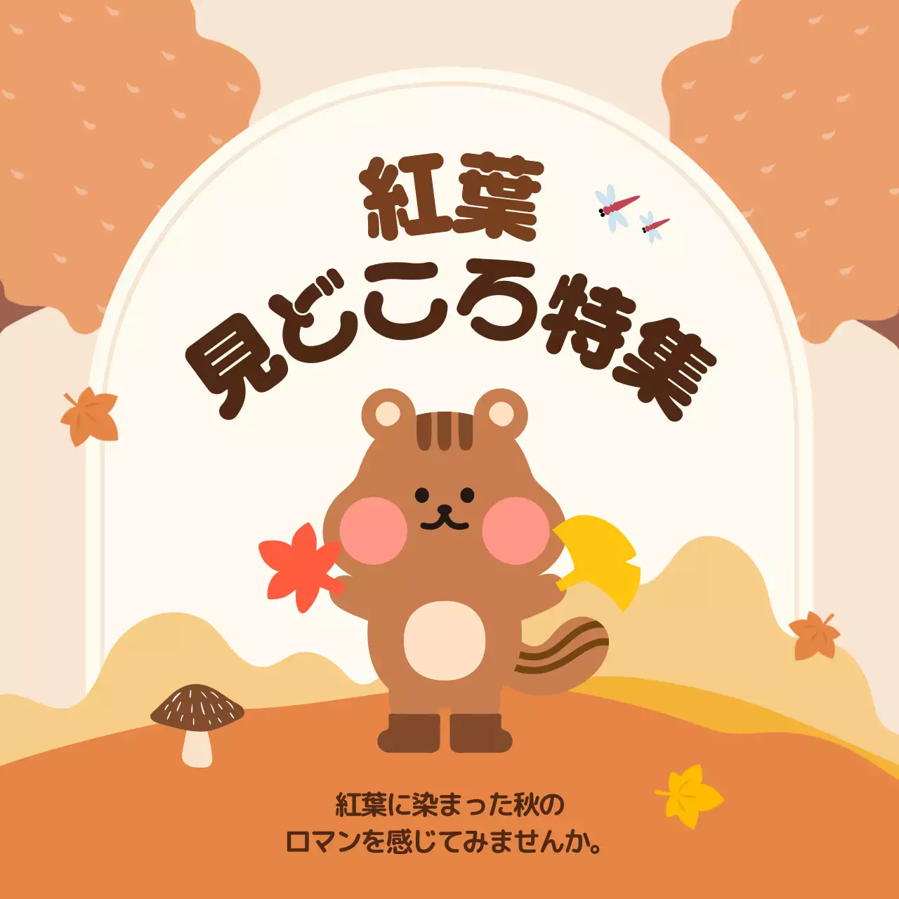 茶色 かわいい 紅葉 ポスター