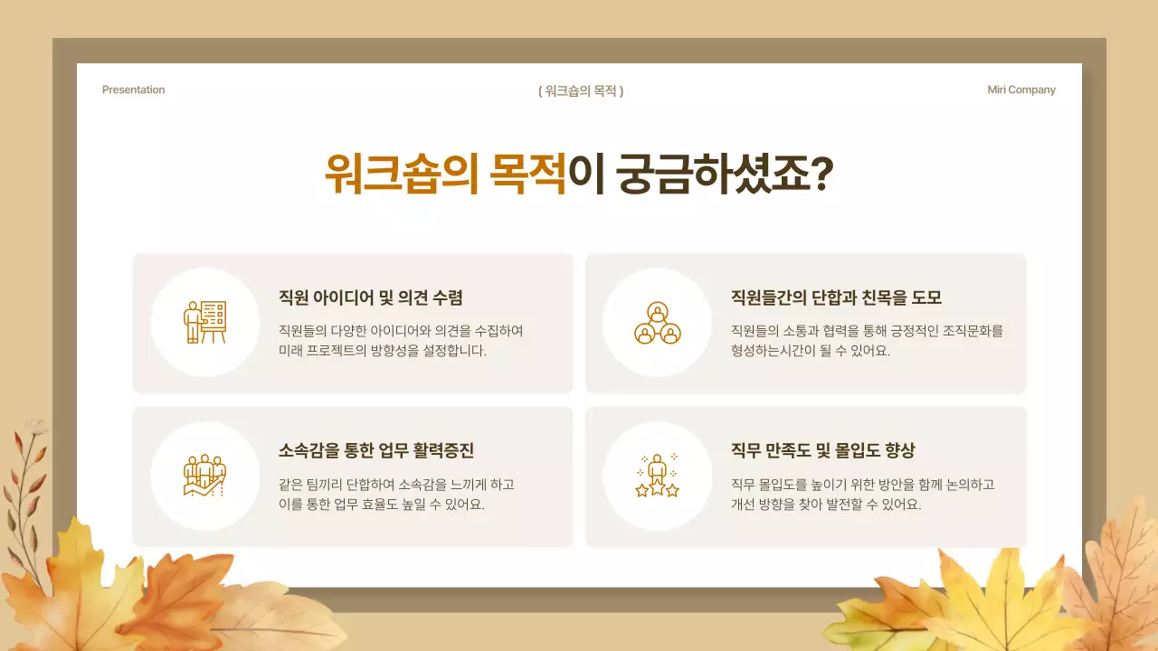 갈색과 베이지의 깔끔한 가을 워크숍 강의 자료