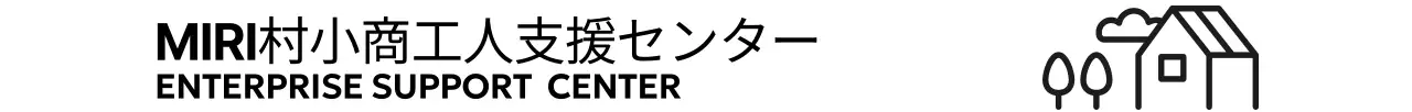 シンプル小商工人支援センターのご案内