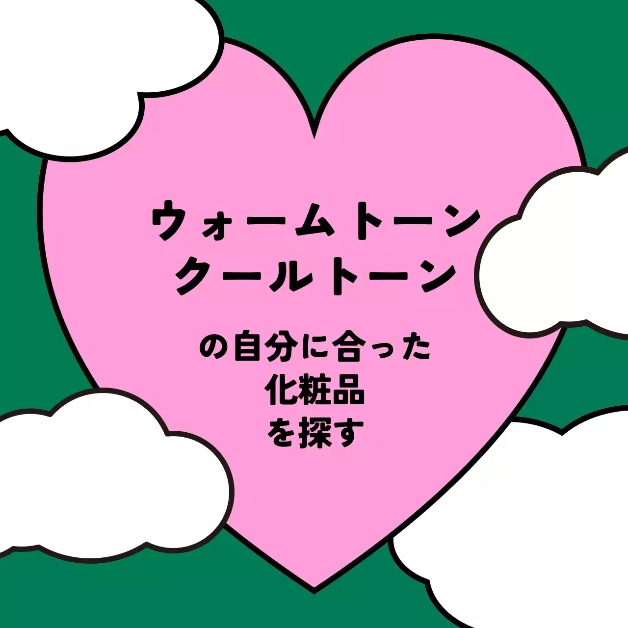 ピンク ポップ 化粧品 マニュアル SNS投稿 正方形