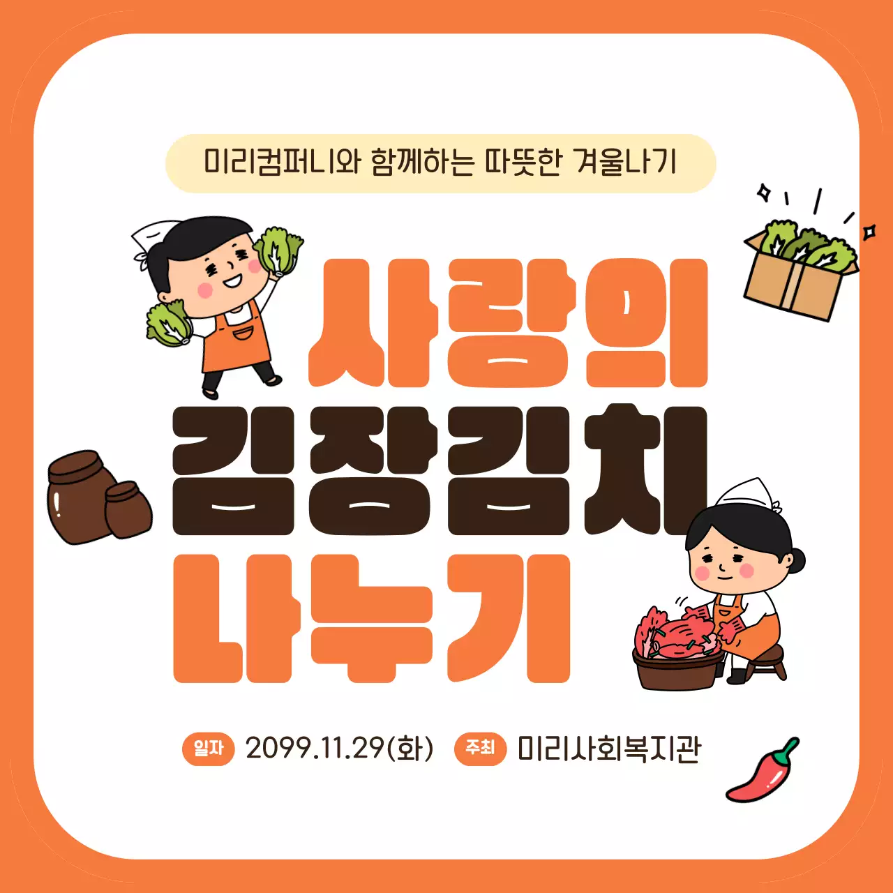 주황 아기자기한 김장 행사