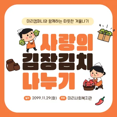 주황 아기자기한 김장 행사