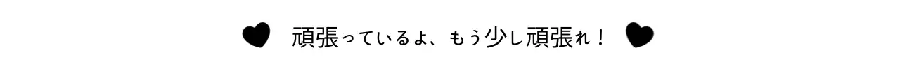黒と白のシンプルな応援フレーズ