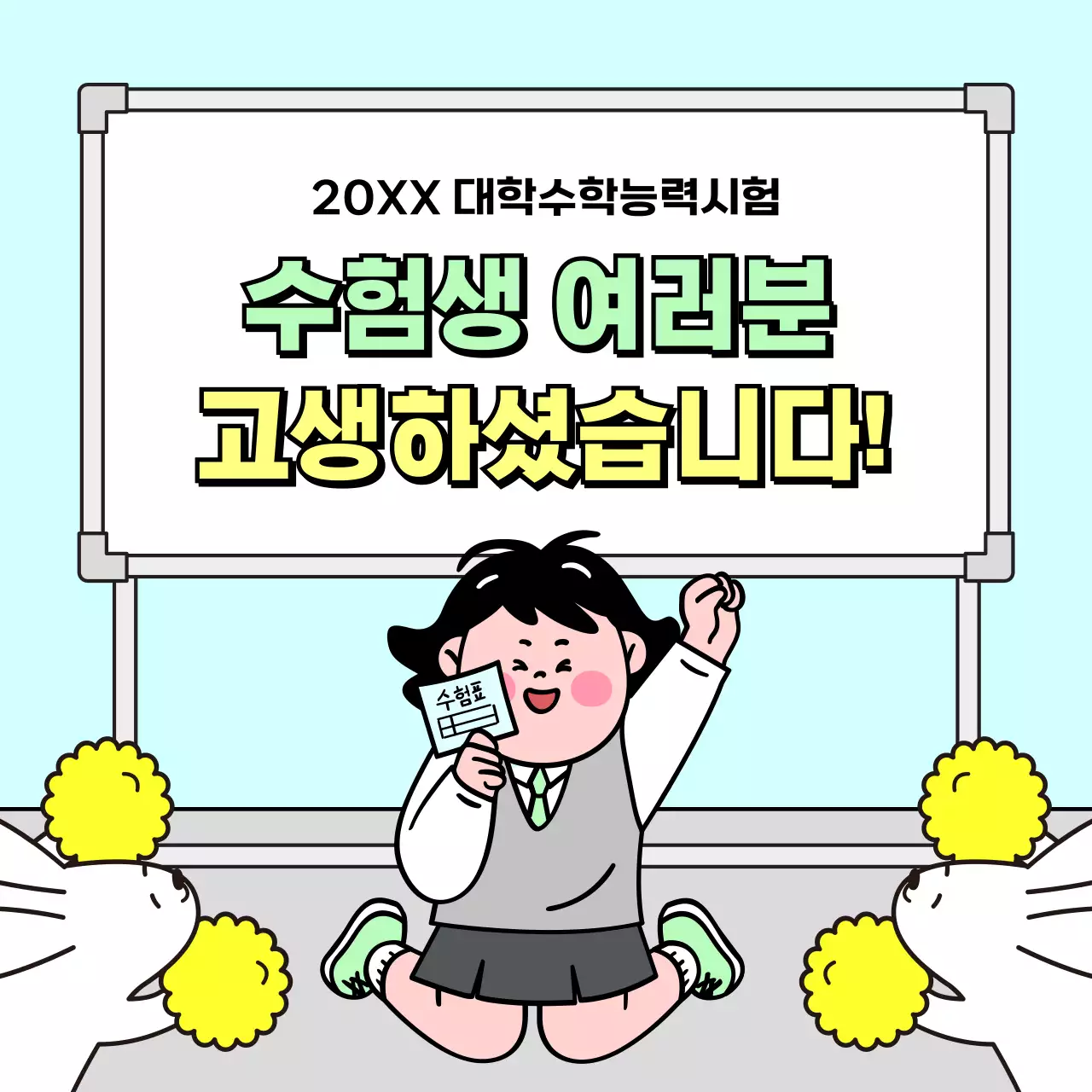 하늘색 아기자기한 대학수학능력시험 응원 홍보