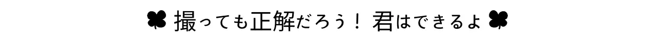 黒と白のシンプルな応援フレーズ
