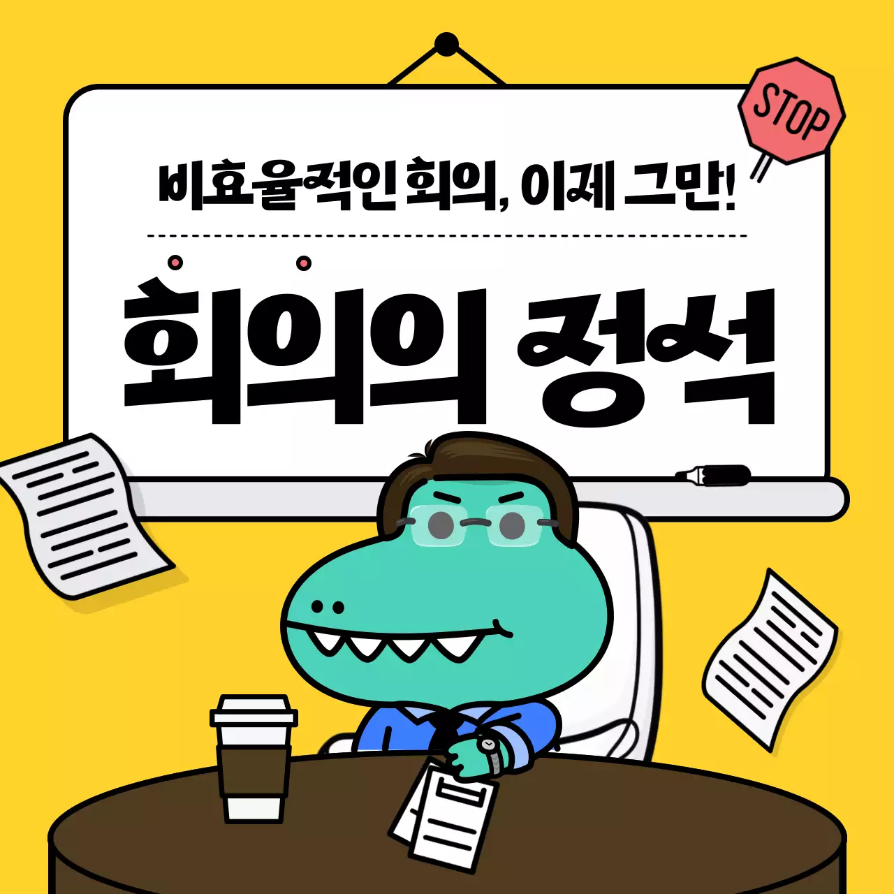 노랑의 아기자기한 회사 회의 뉴스레터