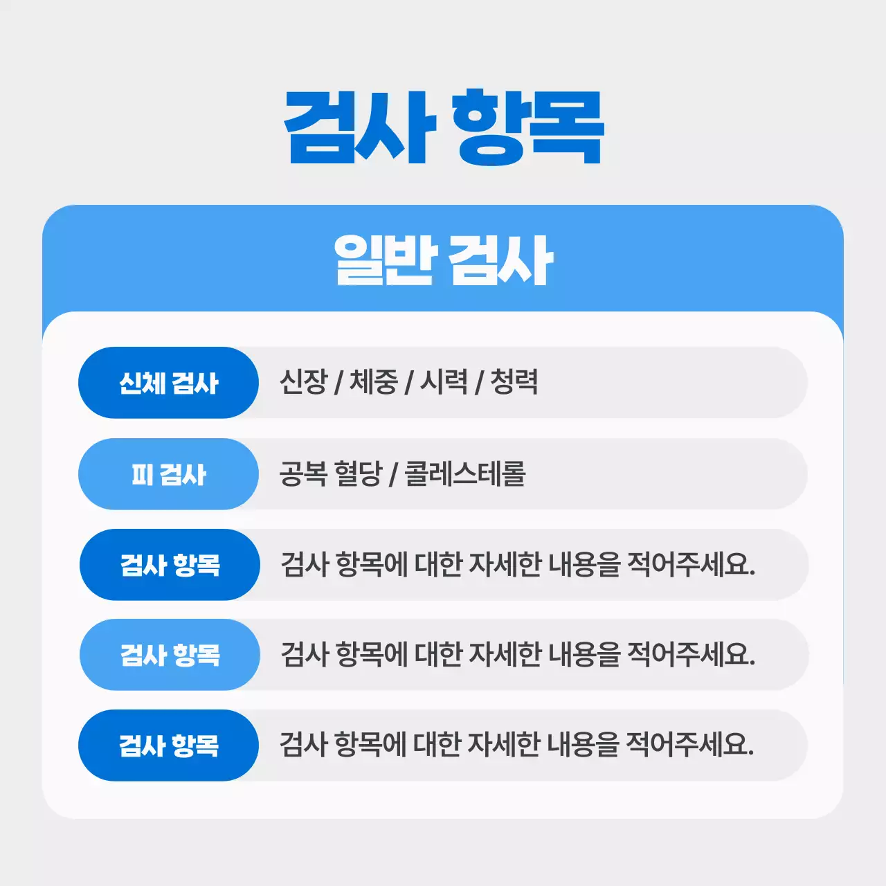 파랑색 깔끔한 건강검진 안내