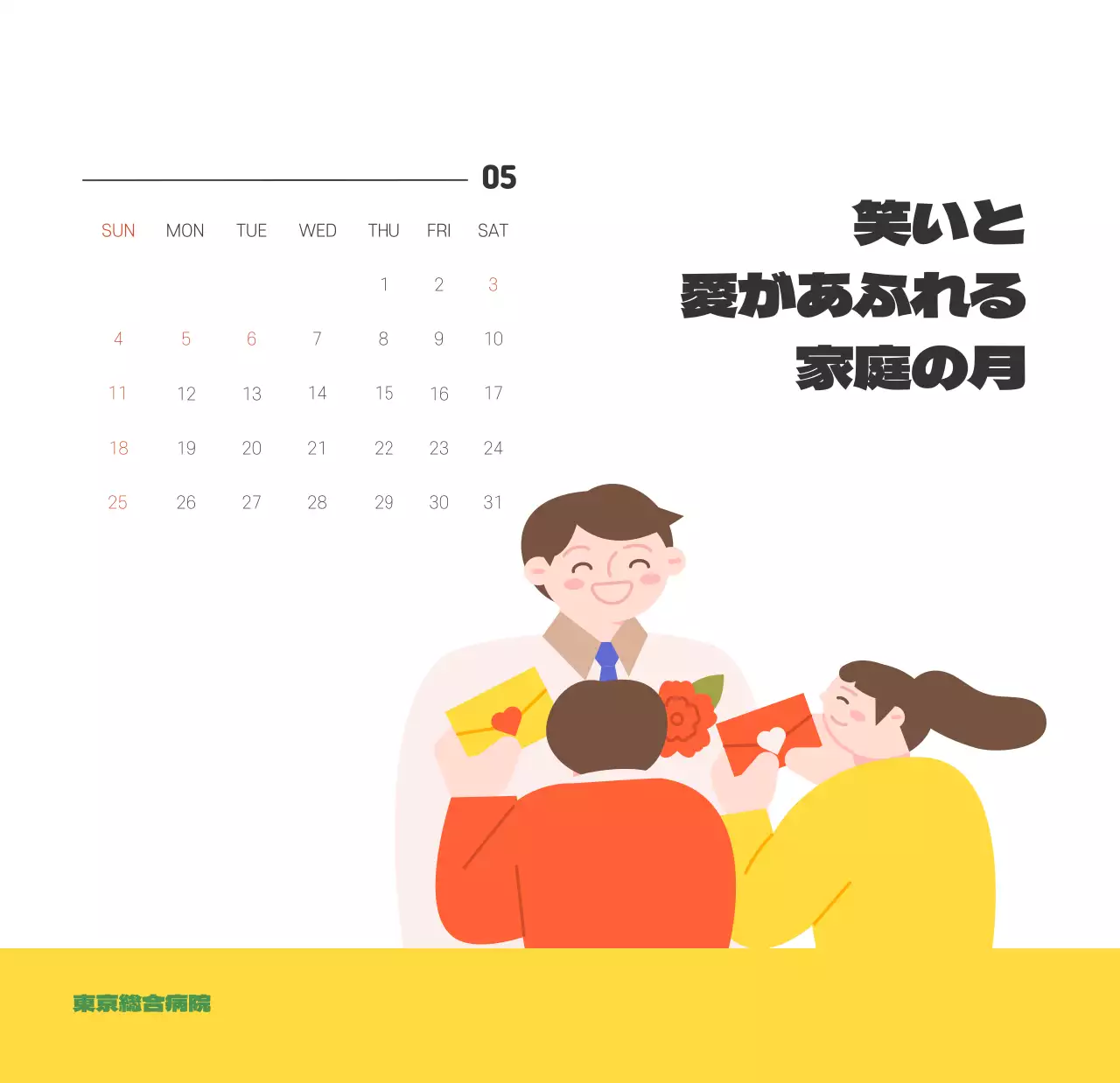 健康と家族に関連した可愛らしいイラストとカラフルなカラーがポイントの年末年始記念病院