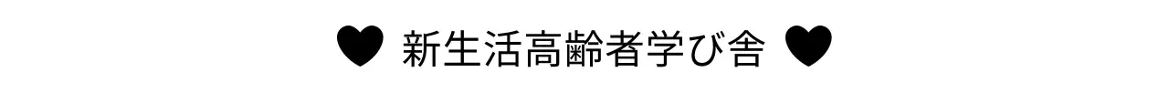 高齢者福祉センター公共機関のシンプルな広報