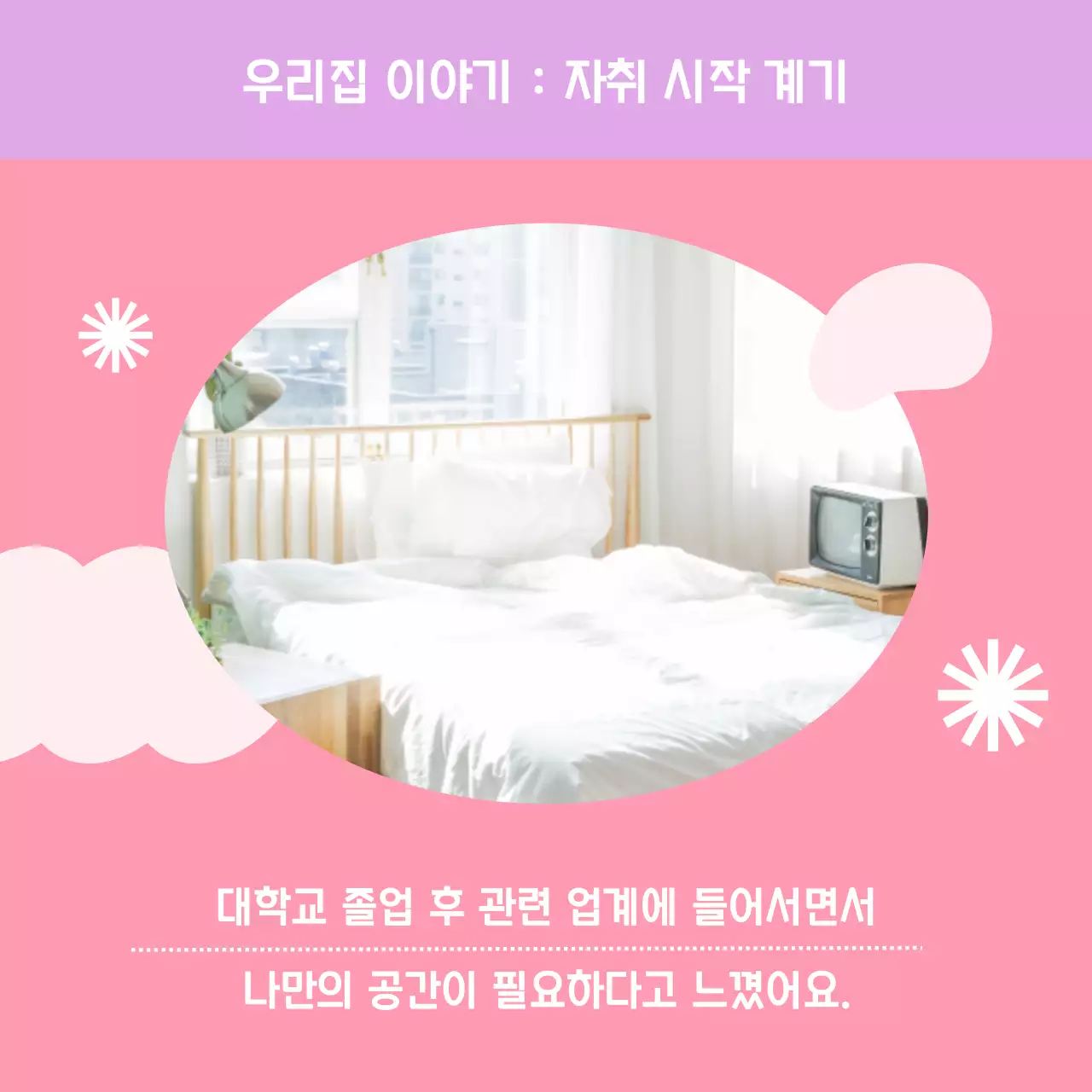 핑크 팝아트 랜선 집들이 홍보