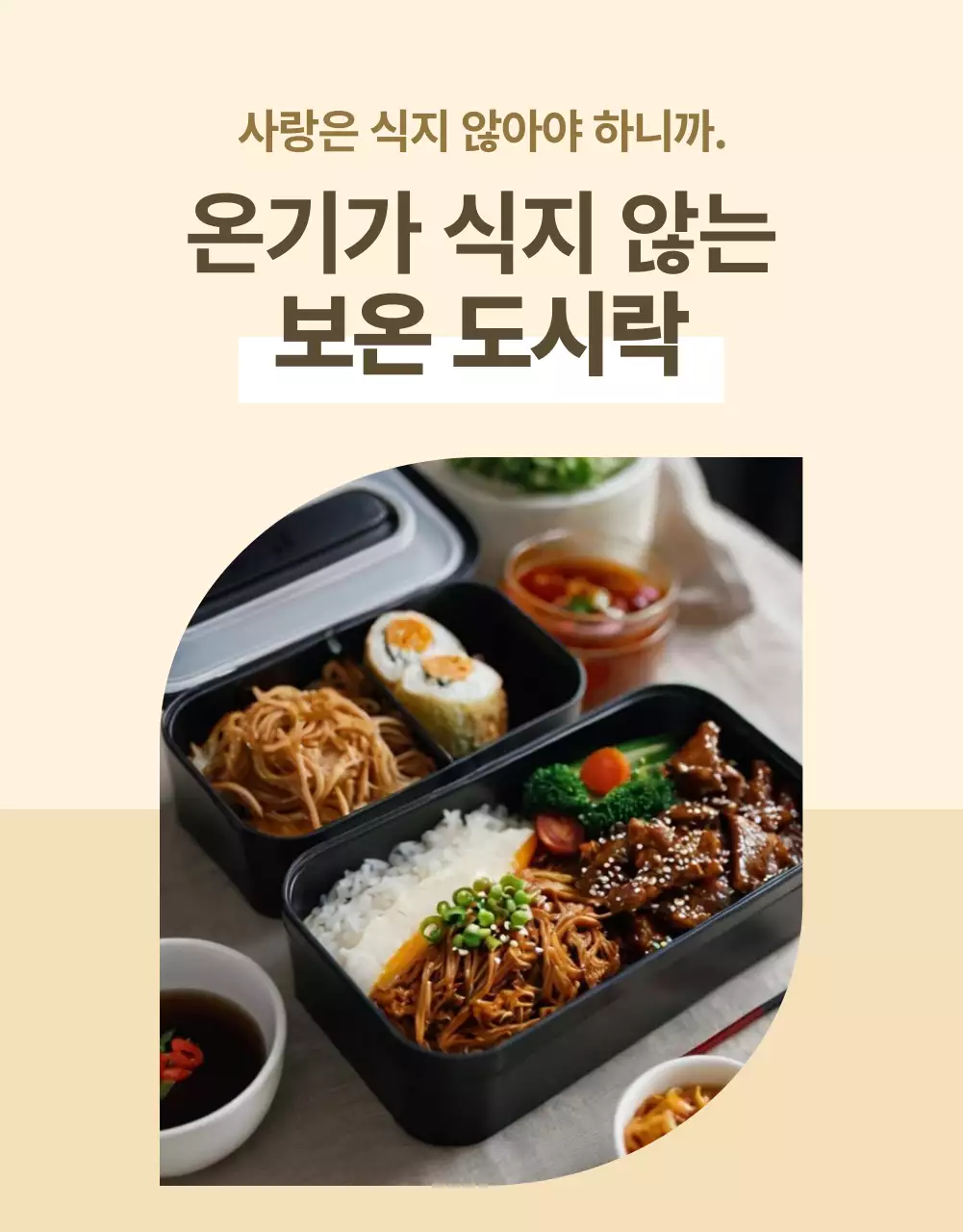 베이지 모던 도시락 광고