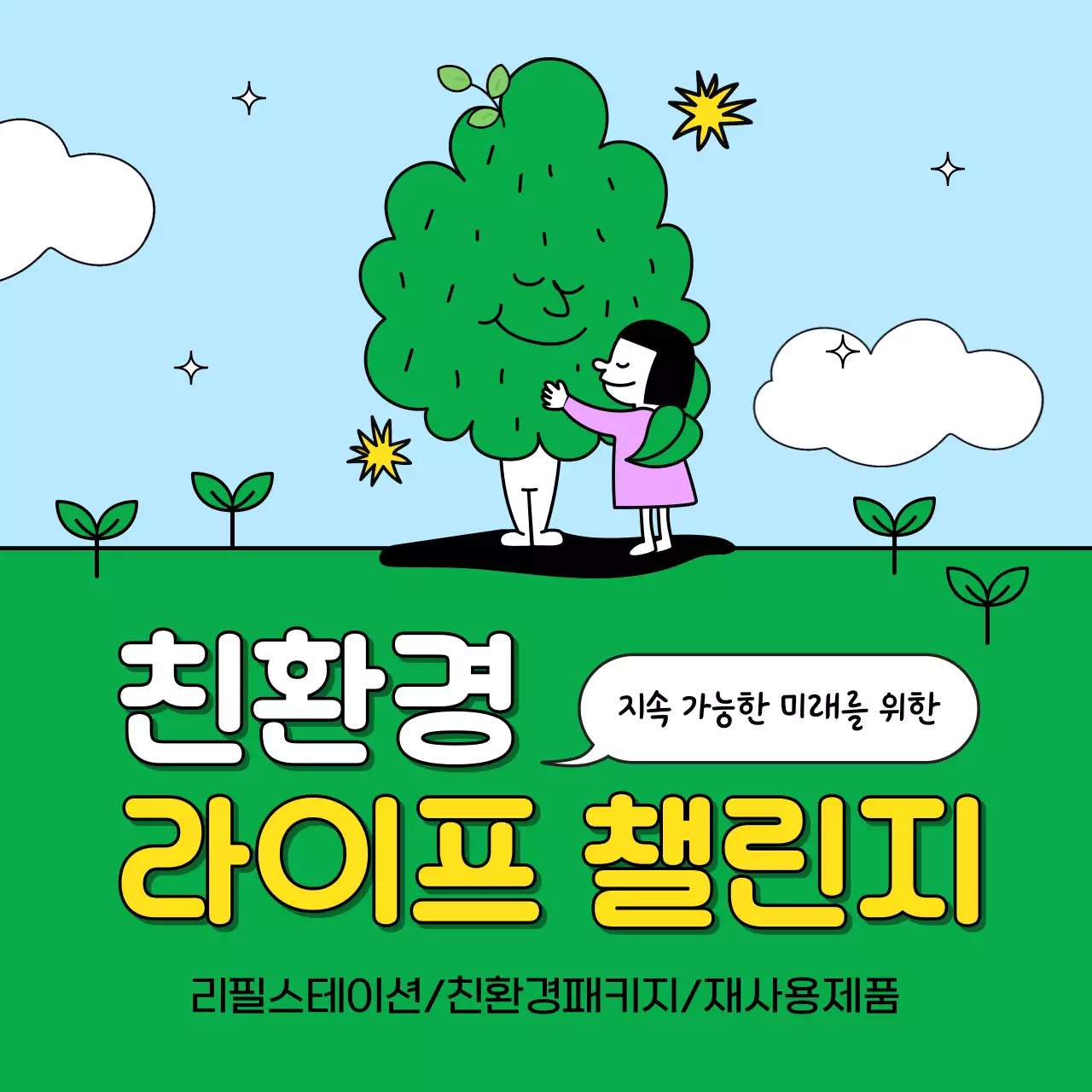 초록색과 하늘색의 아기자기한 친환경 라이프 챌린지 홍보