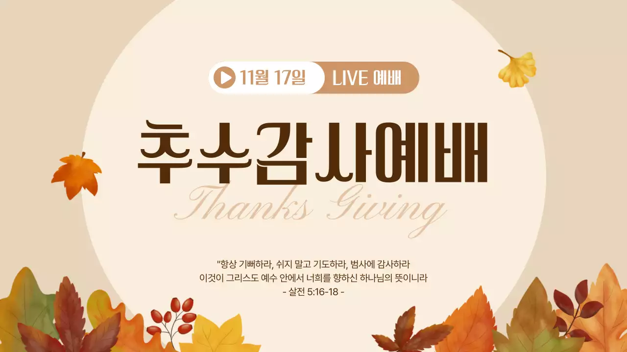 베이지의 깔끔한 추수감사절 예배 메인타이틀