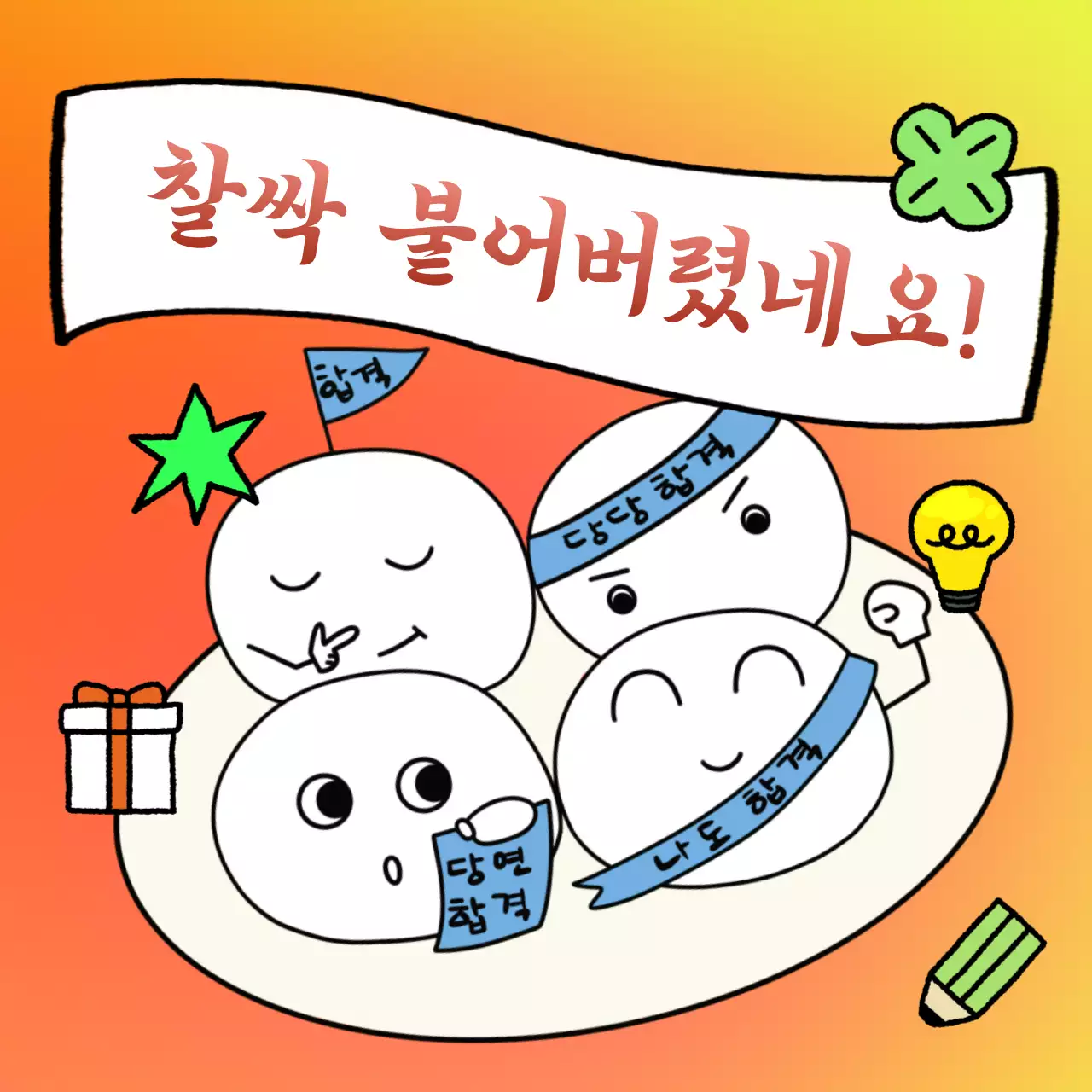 주황 아기자기한 합격 축제