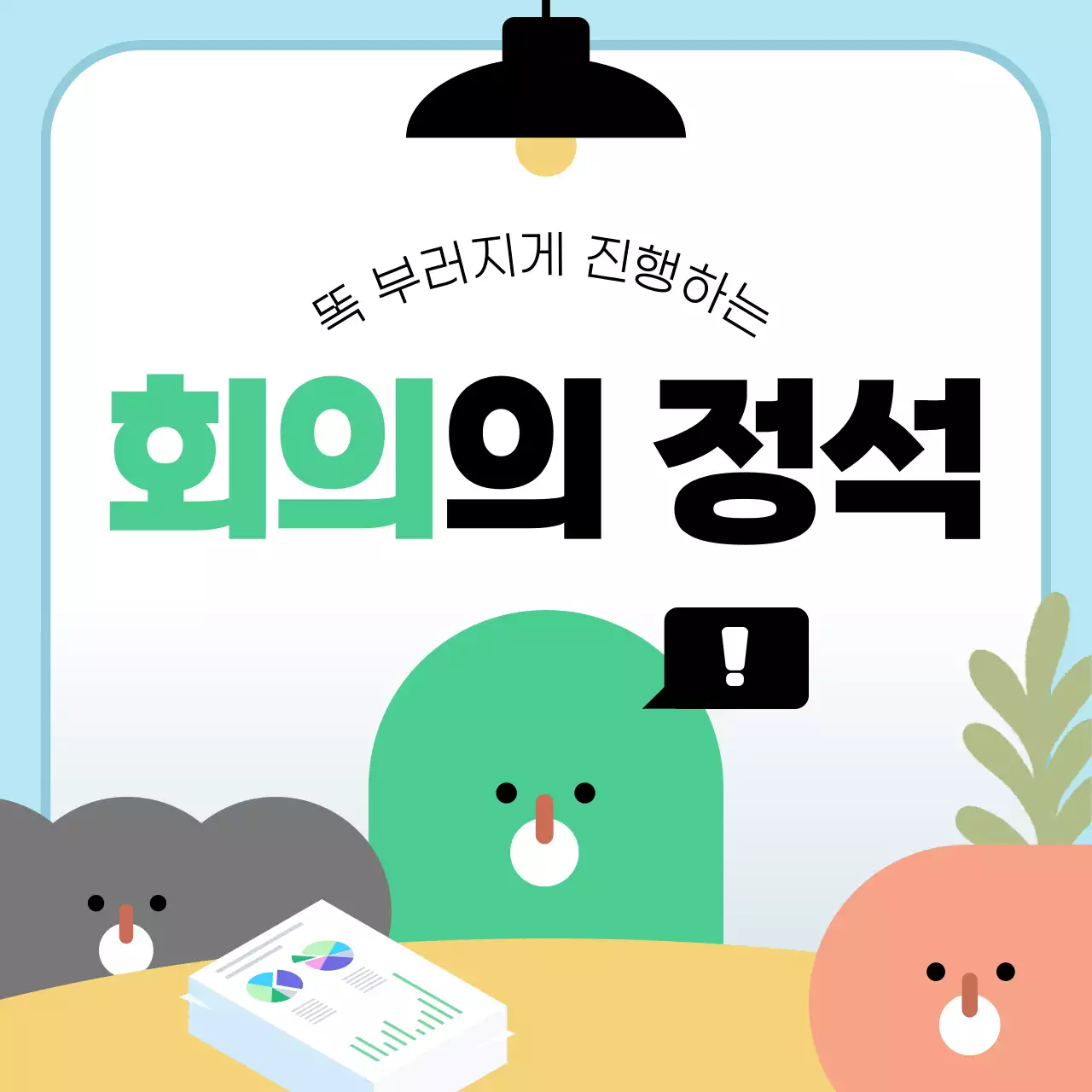 민트 아기자기한 회의 안내