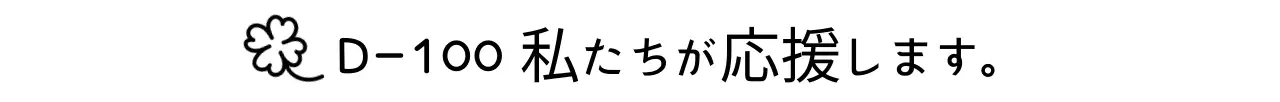黒のすっきりとした応援フレーズ