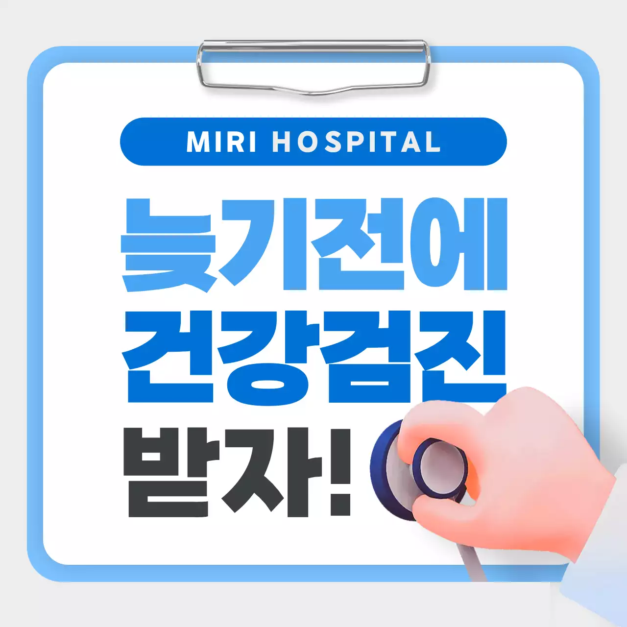 파랑색 깔끔한 건강검진 안내