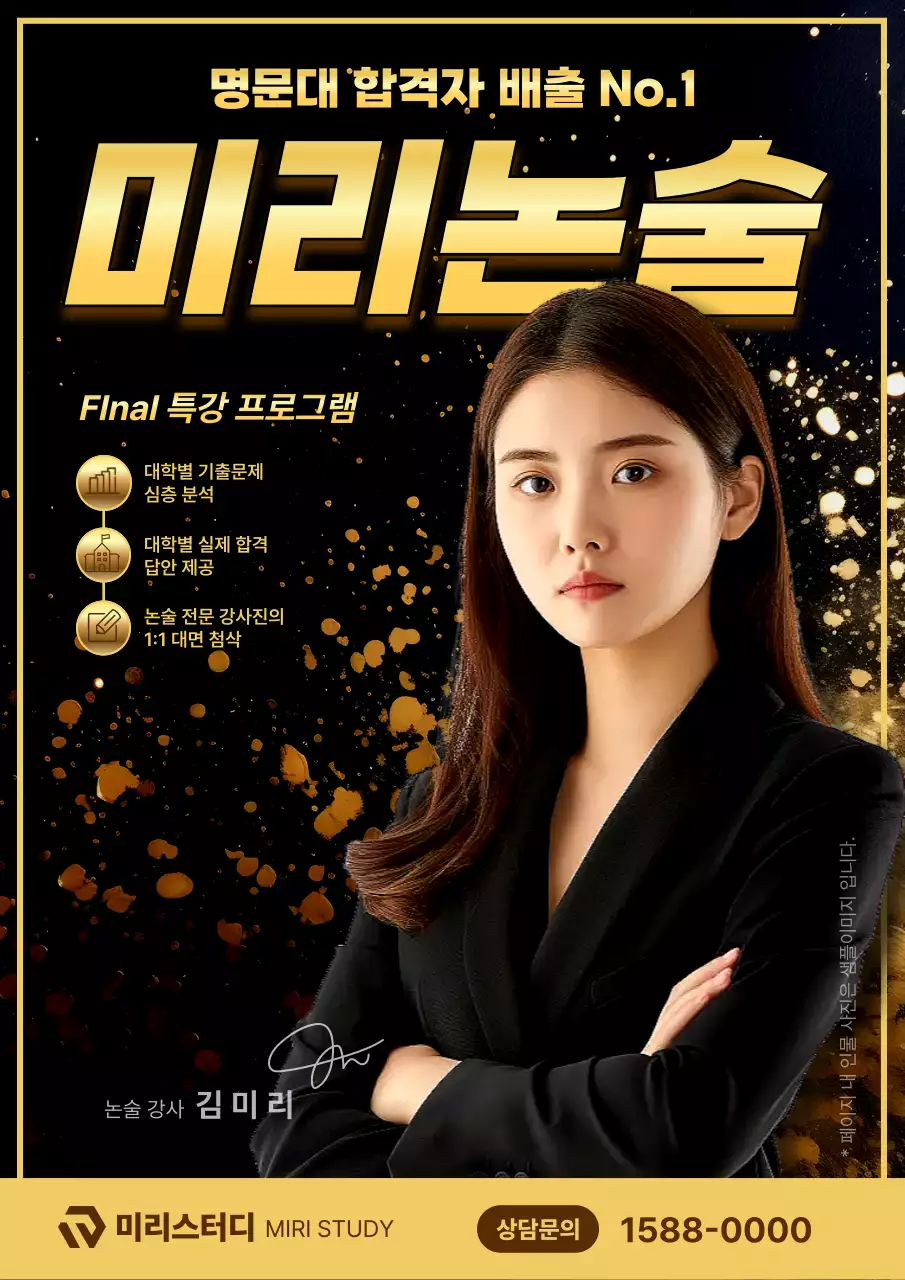 검정과 골드의 강조된 논술강의 광고