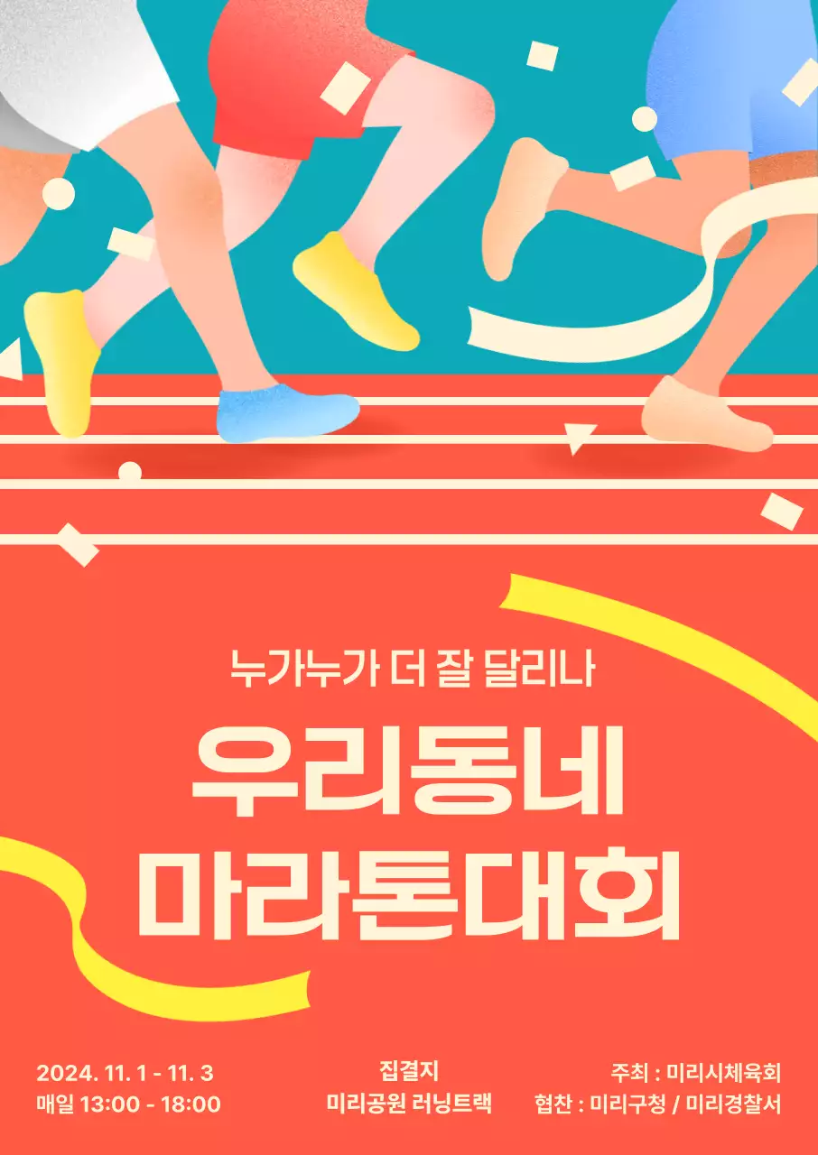 주황 팝 마라톤 대회 홍보