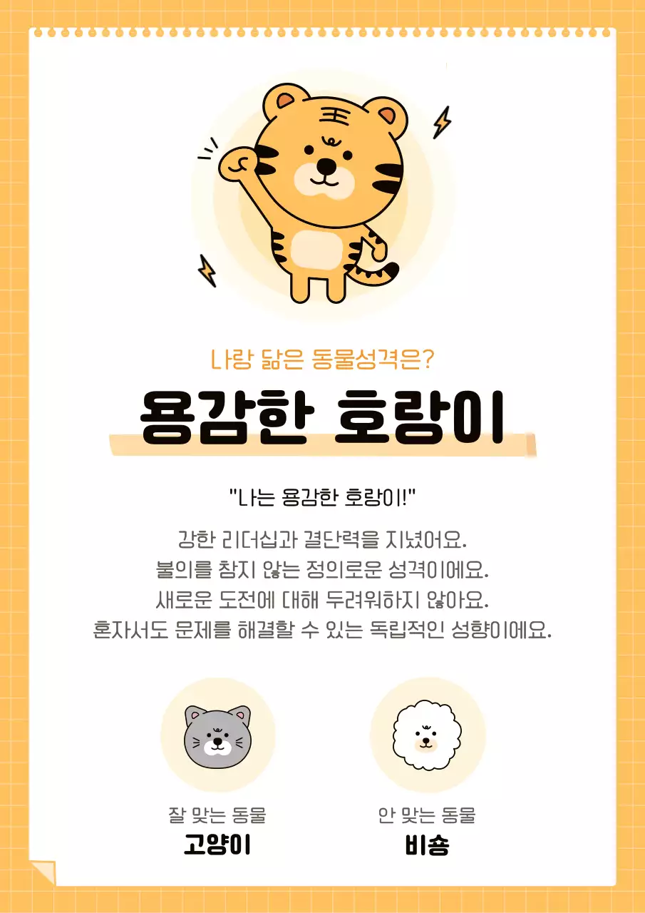 주황색과 검정의 아기자기한 성격 테스트 홍보