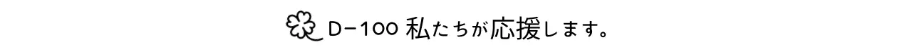 黒の基本応援フレーズ