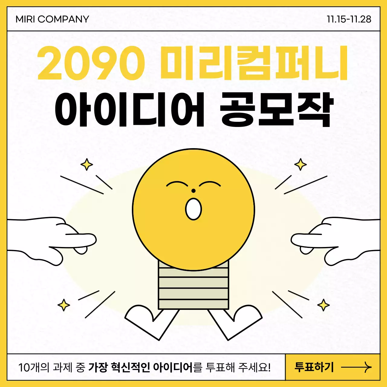 노랑과 흰색의 아기자기한 아이디어 공모전 홍보