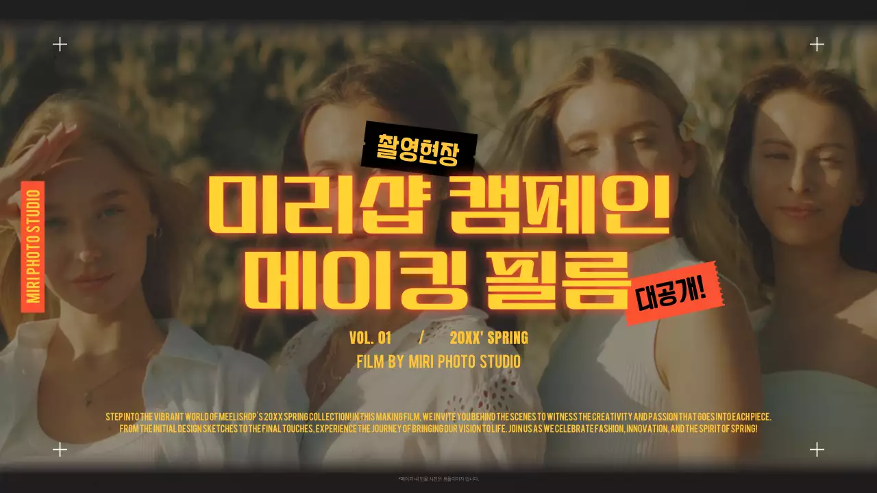 주황 빈티지 촬영 캠페인 홍보