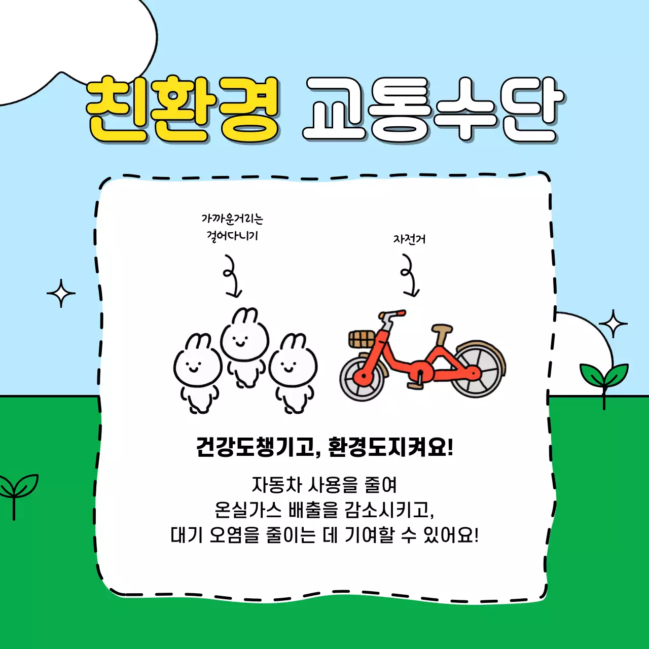 초록색과 하늘색의 아기자기한 친환경 라이프 챌린지 홍보