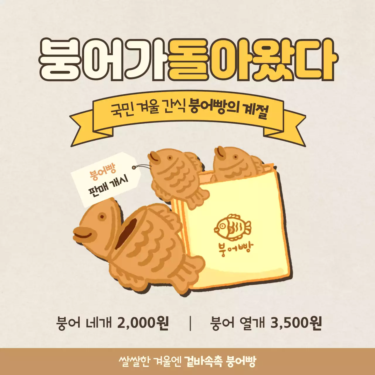 갈색의 아기자기한 붕어빵 홍보