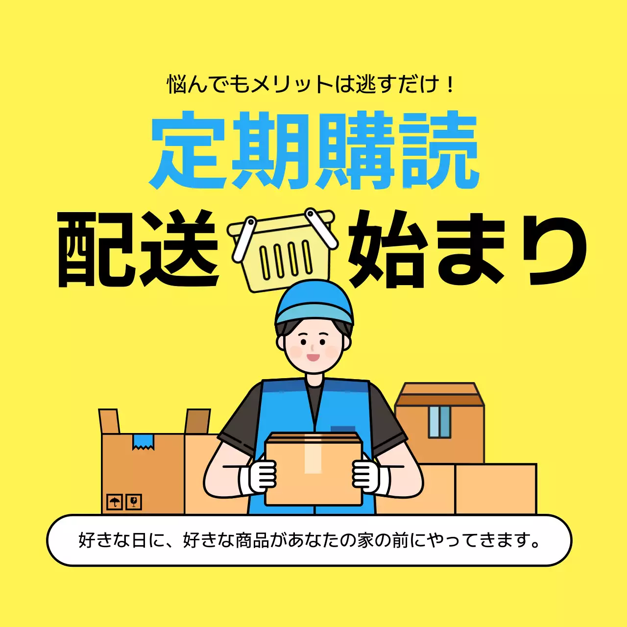 黄色 ポップ 配送 ポスター SNS投稿 正方形