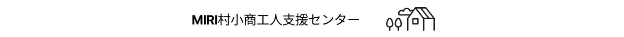 シンプル小商工人支援センターのご案内