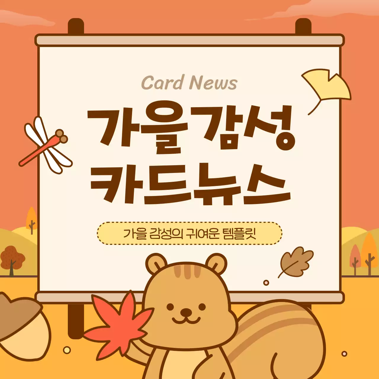 주황색의 아기자기한 가을 감성의 안내서