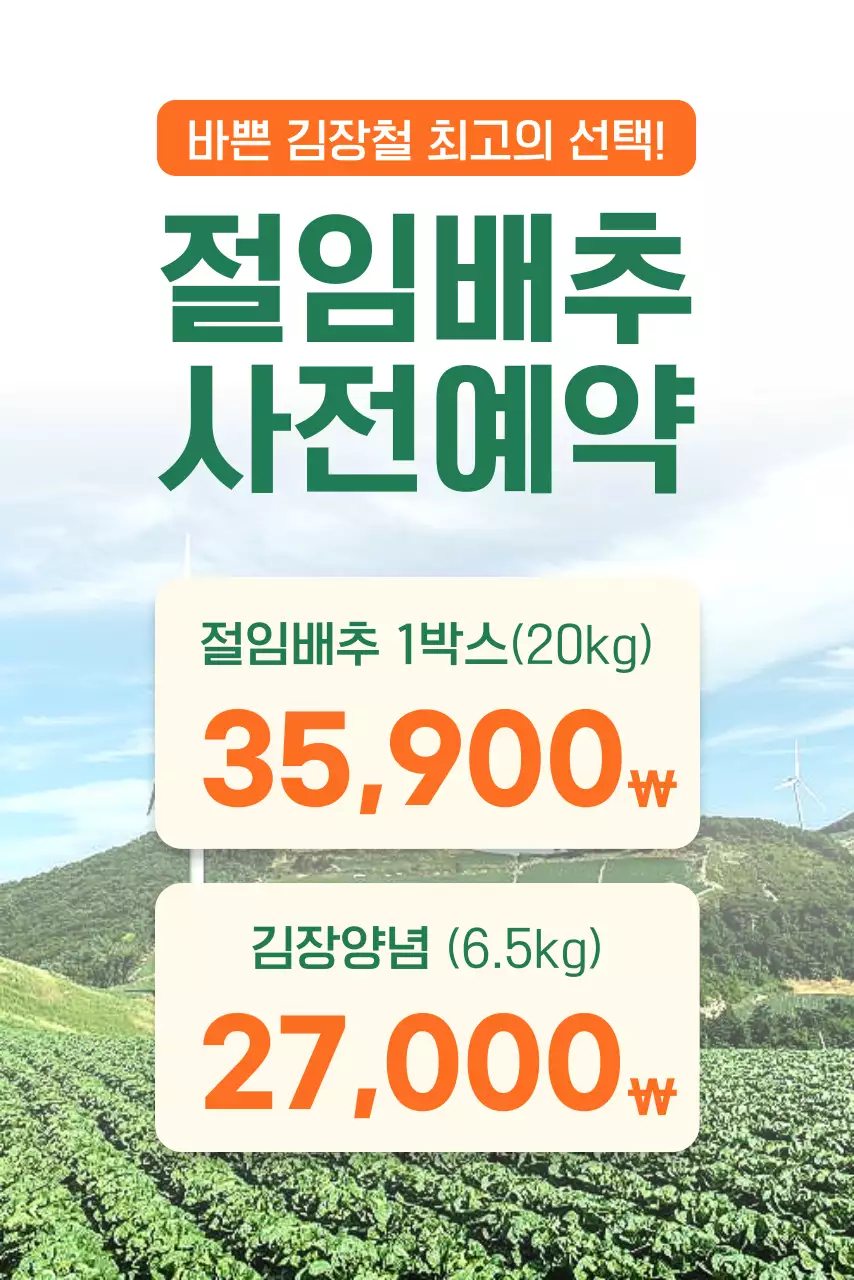 초록 기본 김장 절임배추 예약 안내