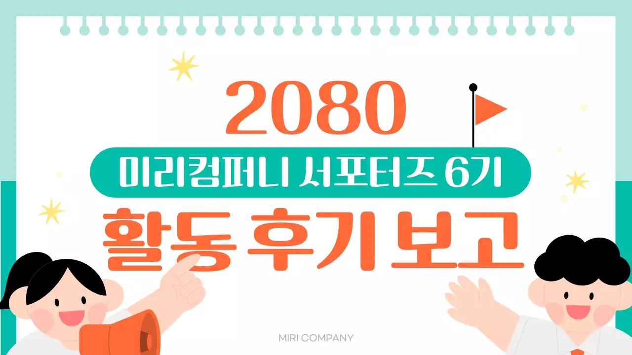 주황 아기자기한 서포터즈 보고서