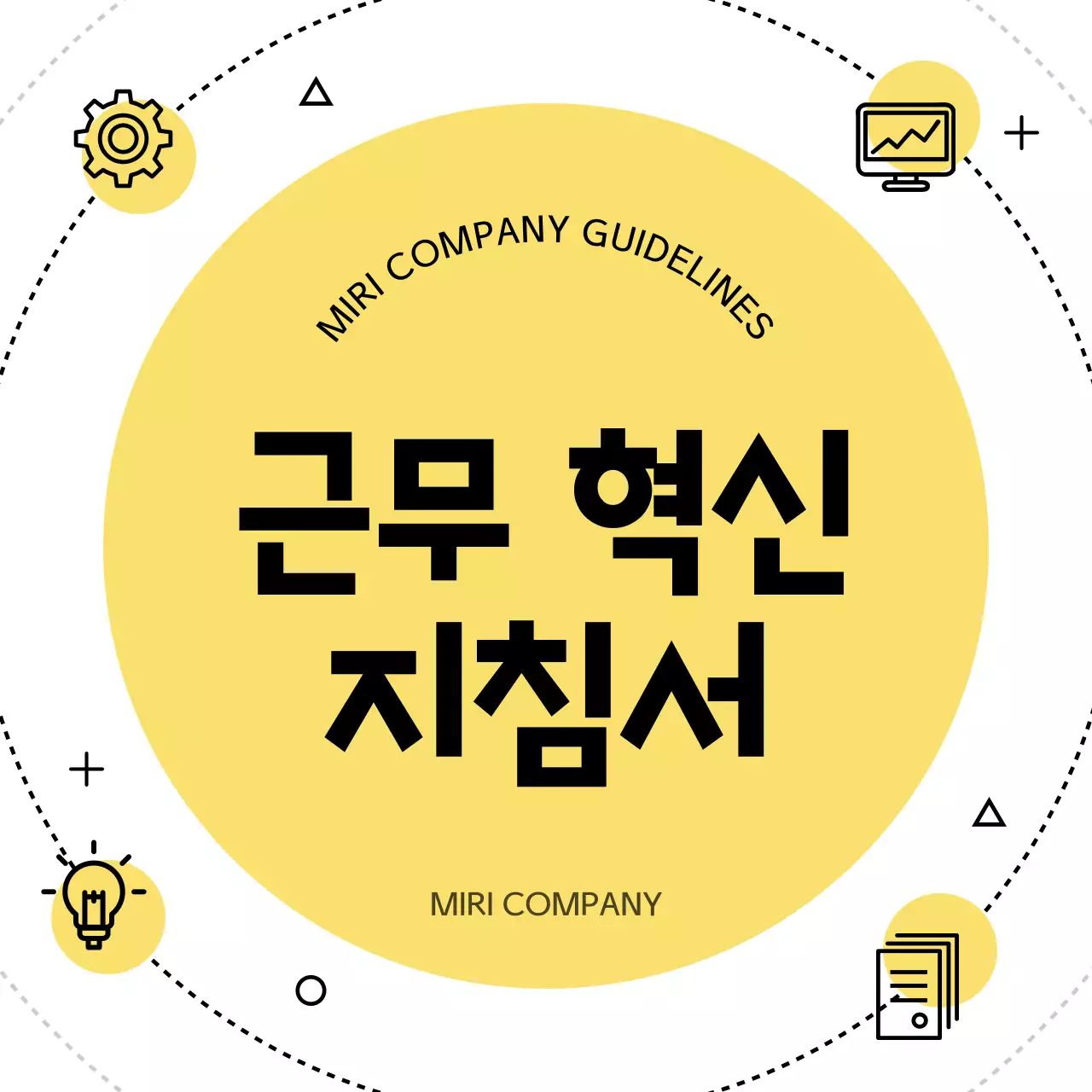 노랑 심플 회사 매뉴얼