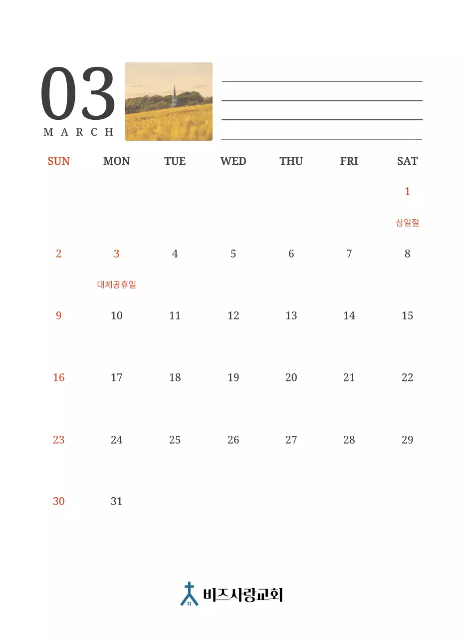 풍경화 속 교회가 돋보이는 사진 컨셉의 달력