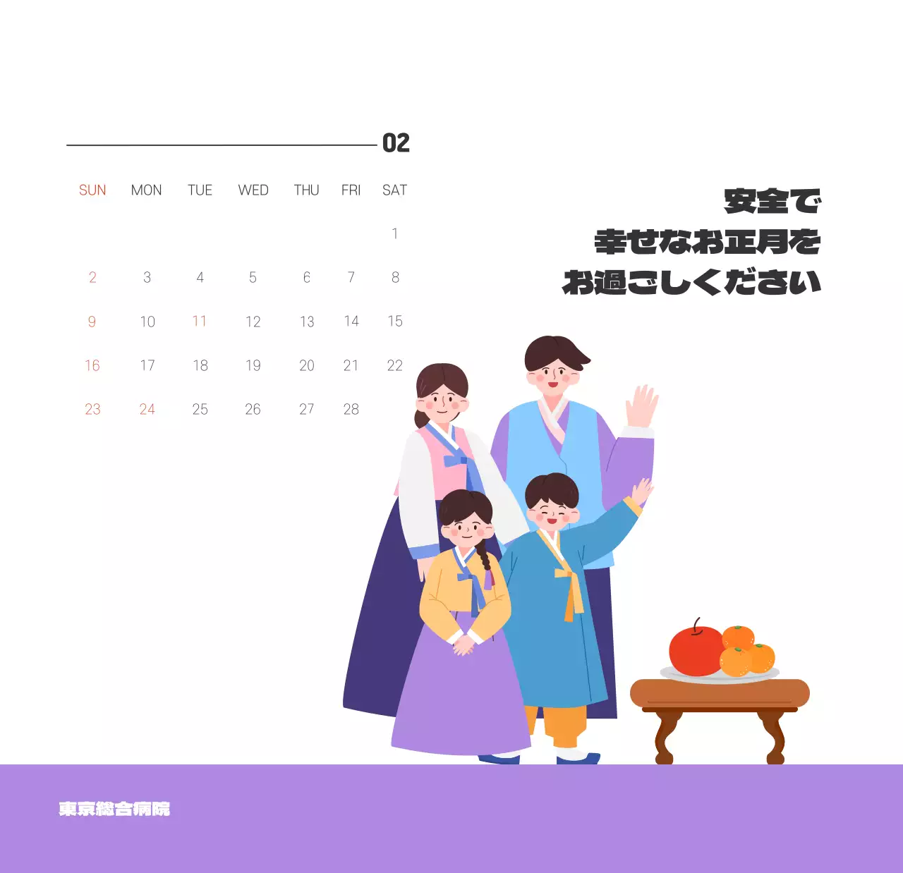 健康と家族に関連した可愛らしいイラストとカラフルなカラーがポイントの年末年始記念病院