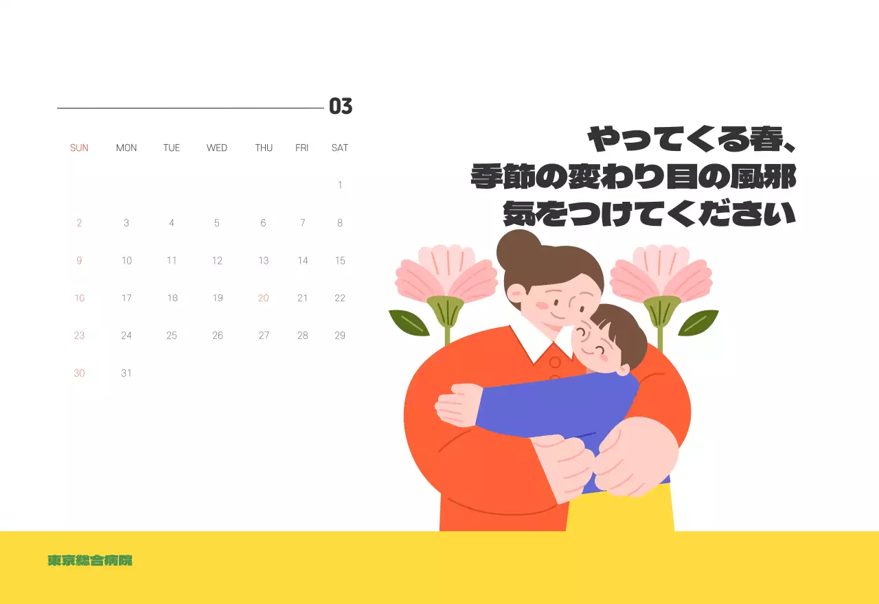 健康と家族に関連した可愛らしいイラストとカラフルなカラーがポイントの年末年始記念病院