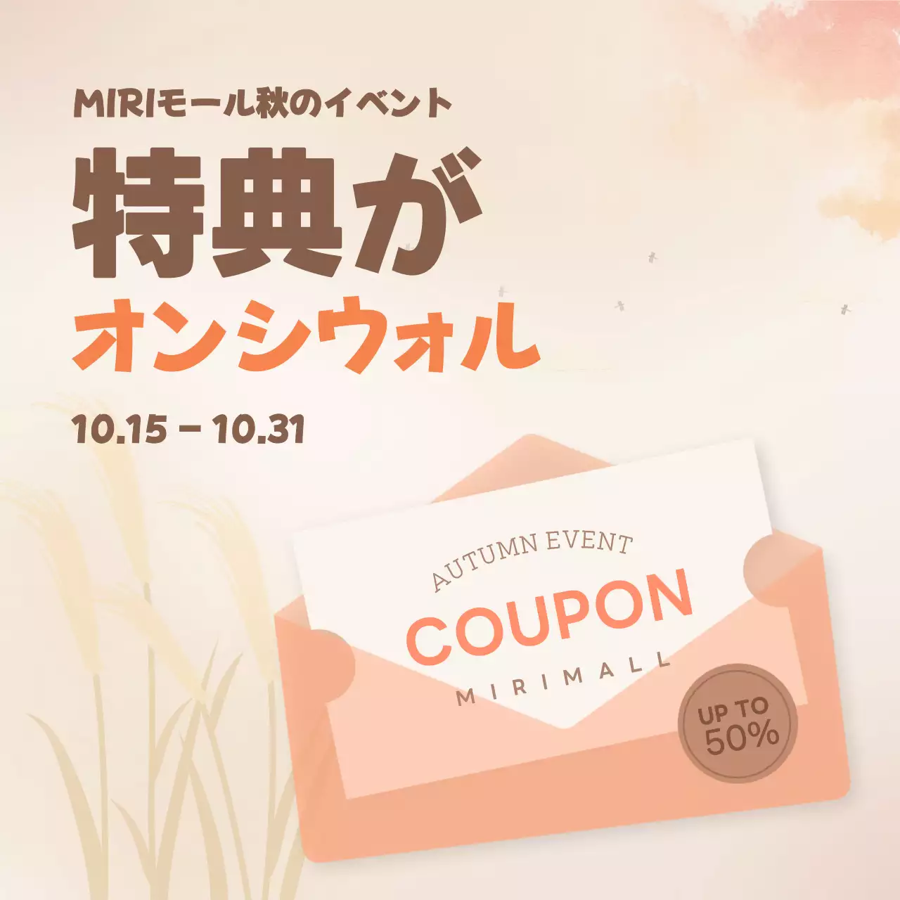 ベージュ シンプル イベント クーポン SNS投稿 正方形