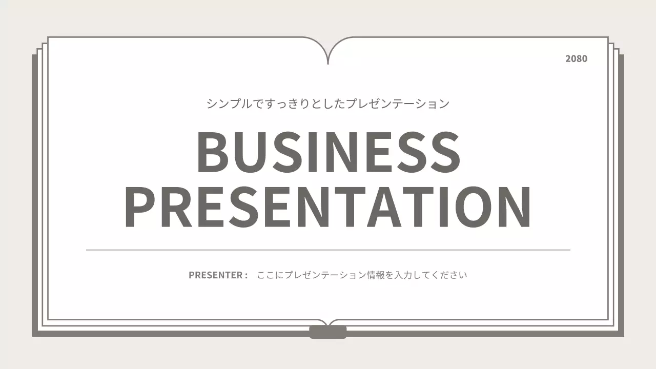 ベージュ シンプル ビジネス プレゼンテーション