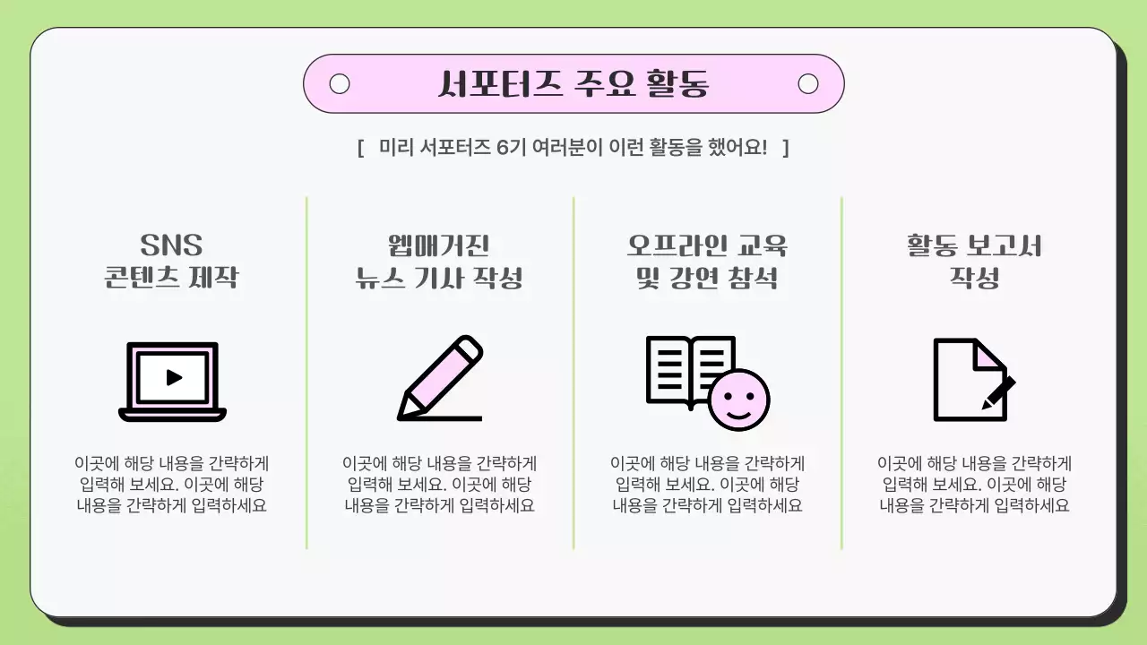 핑크색과 연두의 아기자기한 서포터즈 활동 보고서